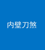 黄南阴阳风水化煞一百二十八—— 内壁刀煞(壁刀切床)