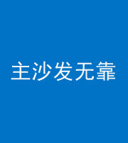 黄南阴阳风水化煞八十六——主沙发无靠