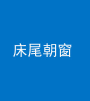 黄南阴阳风水化煞一百四十四——床尾朝窗
