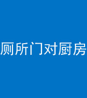 黄南阴阳风水化煞九十六——厕所门对厨房门