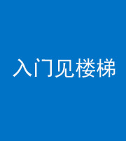 黄南阴阳风水化煞七十九——入门见楼梯