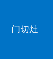 黄南阴阳风水化煞九十八——门切灶