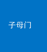黄南阴阳风水化煞七十一——子母门