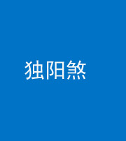 黄南阴阳风水化煞四十二——独阳煞