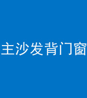 黄南阴阳风水化煞八十五——主沙发背门窗