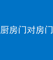 黄南阴阳风水化煞九十五——厨房门对房门