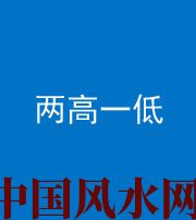 黄南阴阳风水化煞四十八——两高一低
